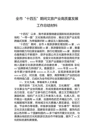 全市“十四五”期间文旅产业高质量发展工作总结材料