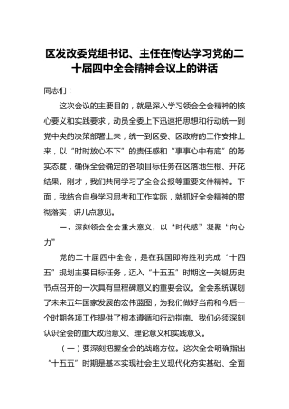 区发改委党组书记、主任在传达学习党的二十届四中全会精神会议上的讲话