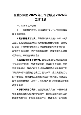 区城投集团2025年工作总结及2026年工作计划