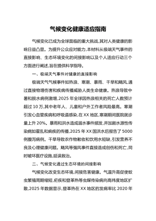 气候变化健康适应指南