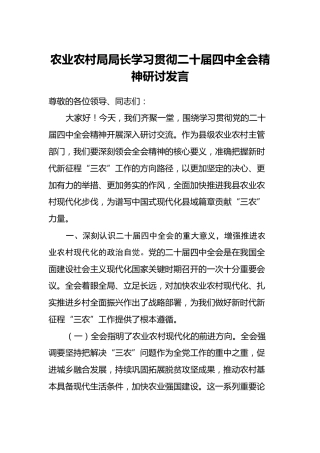 农业农村局局长学习贯彻二十届四中全会精神研讨发言