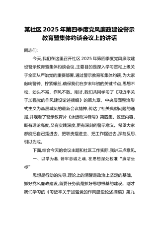 某社区2025年第四季度党风廉政建设警示教育暨集体约谈会议上的讲话