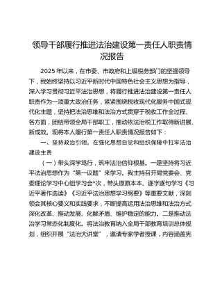 领导干部履行推进法治建设第一责任人职责情况报告