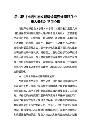 总书记《推进生态文明建设需要处理好几个重大关系》学习心得