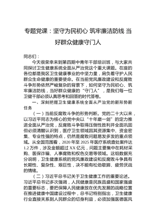 专题党课：坚守为民初心筑牢廉洁防线当好群众健康守门人