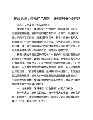 专题党课：传承红色基因  走好新时代长征路