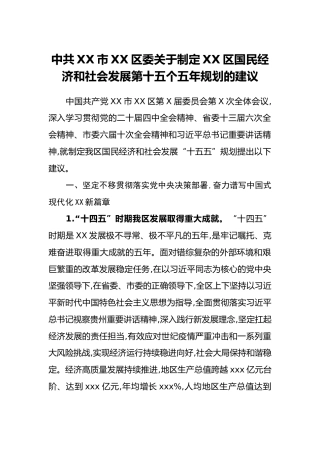 中共XX市XX区委关于制定XX区国民经济和社会发展第十五个五年规划的建议