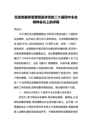 在政务服务管理局宣讲党的二十届四中全会精神会议上的讲稿