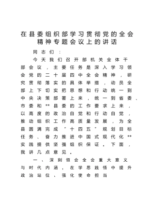 在县委组织部学习贯彻党的四中全会精神专题会议上的讲话