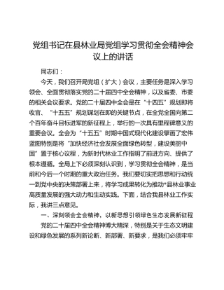 在县林业局党组学习贯彻四中全会精神会议上的讲话
