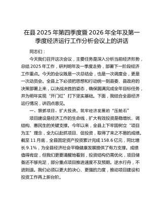 在县2025年第四季度暨2026年全年及第一季度经济运行工作分析会议上的讲话
