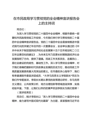 在市民政局学习贯彻党的四中全会精神宣讲报告会上的主持词