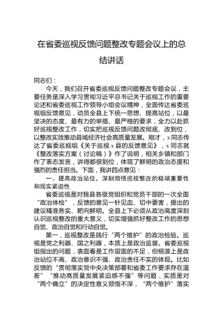 在省委巡视反馈问题整改专题会议上的总结讲话