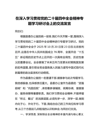 在深入学习贯彻党的二十届四中全会精神专题学习研讨会上的交流发言