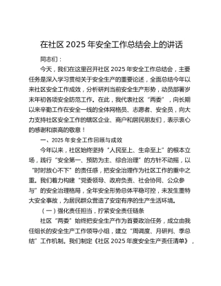 在社区2025年安全工作总结会上的讲话
