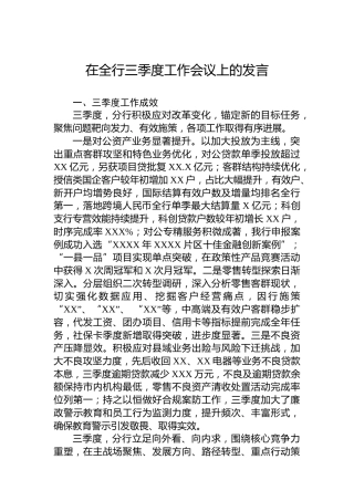 在全行三季度工作会议上的发言