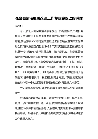 在全县清洁取暖改造工作专题会议上的讲话