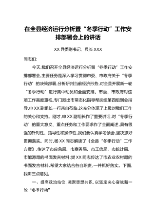 在全县经济运行分析暨“冬季行动”工作安排部署会上的讲话
