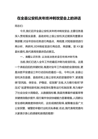 在全县公安机关年终冲刺攻坚会上的讲话