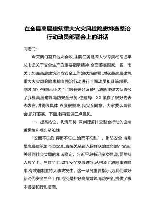 在全县高层建筑重大火灾风险隐患排查整治行动动员部署会上的讲话