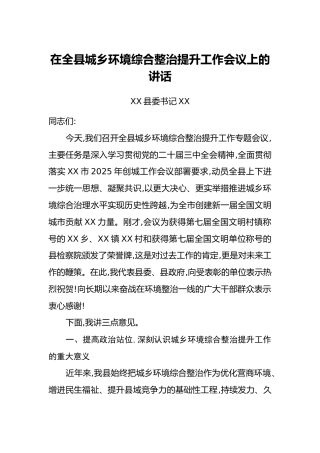 在全县城乡环境综合整治提升工作会议上的讲话