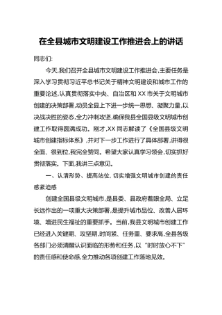 在全县城市文明建设工作推进会上的讲话