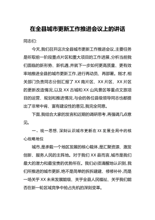 在全县城市更新工作推进会议上的讲话