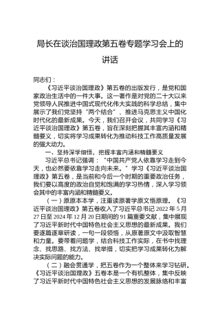 局长在谈治国理政第五卷专题学习会上的讲话