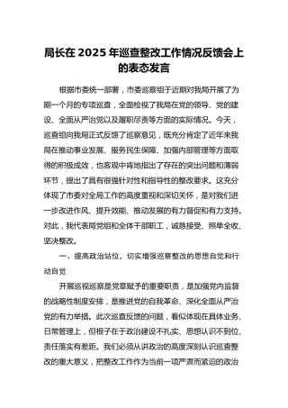 局长在2025年巡查整改工作情况反馈会上的表态发言