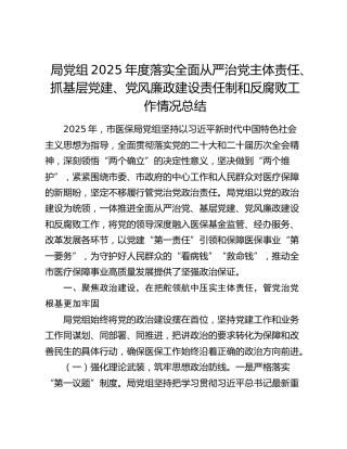 局党组2025年度落实全面从严治党主体责任、抓基层党建、党风廉政建设责任制和反腐败工作情况总结