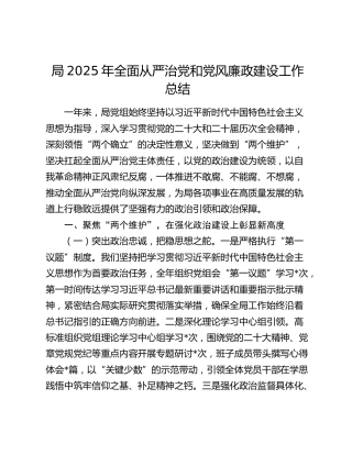 局2025年全面从严治党和党风廉政建设工作总结