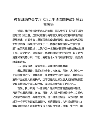 教育系统党员学习《习近平谈治国理政》第五卷心得体会发言