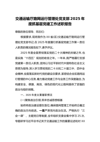 交通运输厅路网运行管理处党支部2025年度抓基层党建工作述职报告