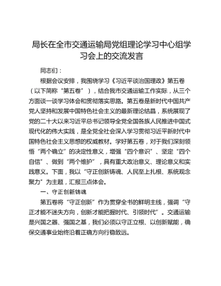 交通运输局中心组学习第五卷交流发言