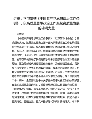 讲稿：学习贯彻《中国共产党思想政治工作条例》，以高质量思想政治工作凝聚高质量发展的磅礴力量