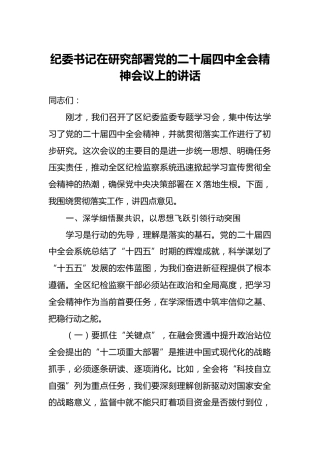 纪委书记在研究部署党的二十届四中全会精神会议上的讲话