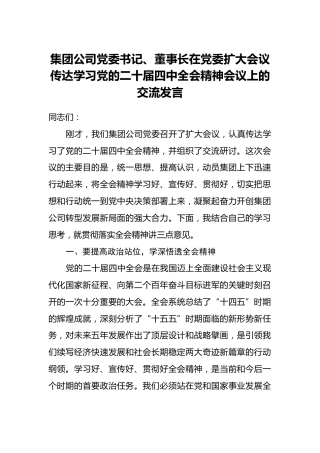 集团公司党委书记、董事长在党委扩大会议传达学习党的二十届四中全会精神会议上的交流发言
