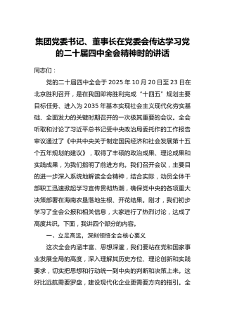 集团党委书记、董事长在党委会传达学习党的二十届四中全会精神时的讲话