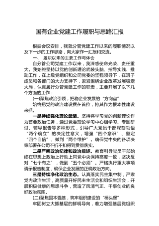 国有企业党建工作履职与思路汇报