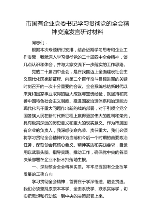 国企公司党委书记学习贯彻四中全会精神交流发言
