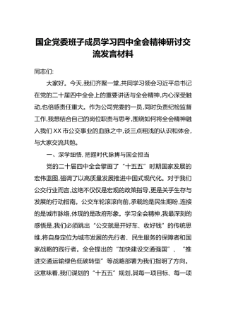 国企党委班子成员学习四中全会精神研讨交流发言材料