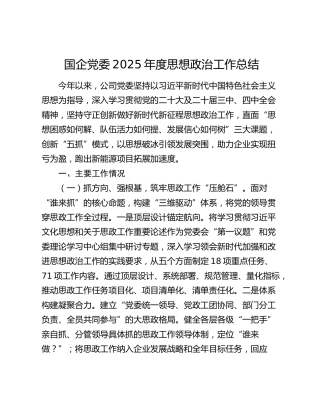 国企党委2025年度思想政治工作总结
