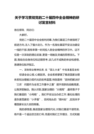 关于学习贯彻党的二十届四中全会精神的研讨发言材料