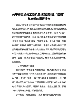 关于市直机关工委机关党支部创建“四强”党支部的调研报告