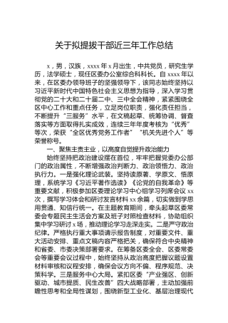 关于拟提拔干部近三年工作总结