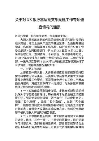 关于对XX银行基层党支部党建工作专项督查情况的通报
