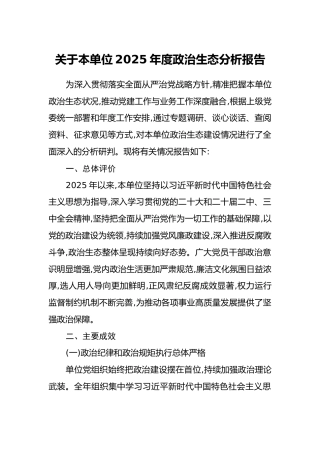 关于本单位2025年度政治生态分析报告
