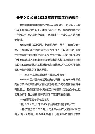 关于XX公司2025年度行政工作的报告