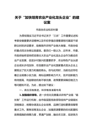 关于“加快培育农业产业化龙头企业”的建议案