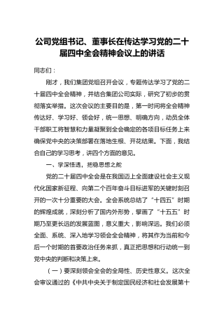 公司党组书记、董事长在传达学习党的二十届四中全会精神会议上的讲话